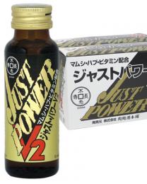 【期間限定】ジャストパワーV2(50ml)20本セット