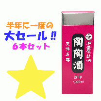 【冬の大セール】 陶陶酒 銀印・甘口(1000ml)6本セット